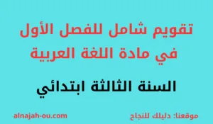 Read more about the article تقويم شامل للفصل الأول في مادة اللغة العربية  السنة الثالثة ابتدائي