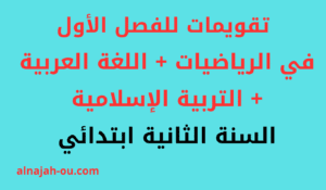 Read more about the article تقويمات للفصل الأول في مادة الرياضيات واللغة العربية والتربية الإسلامية للسنة الثانية ابتدائي