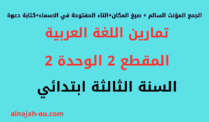 Read more about the article تمارين اللغة العربية المقطع 2 الوحدة 2 السنة الثالثة ابتدائي