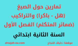 Read more about the article تمارين حول الصيغ (هل – باكرا) و التراكيب (ضمائر المتكلم) الفصل الأول السنة الثانية ابتدائي