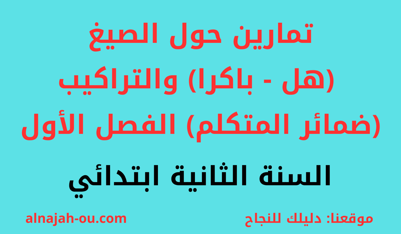 You are currently viewing تمارين حول الصيغ (هل – باكرا) و التراكيب (ضمائر المتكلم) الفصل الأول السنة الثانية ابتدائي