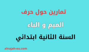 Read more about the article تمارين حول الميم و الباء السنة الثانية ابتدائي