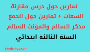 Read more about the article تمارين حول مقارنة السعات مع تمارين حول الجمع مدكر السالم السنة الثالثة ابتدائي