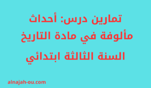 Read more about the article تمارين درس أحداث مألوفة في مادة التاريخ السنة الثالثة ابتدائي