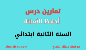 Read more about the article تمارين درس أحفظ الأمانة السنة الثانية ابتدائي