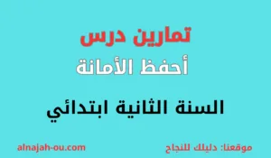 Read more about the article تمارين درس أحفظ الأمانة السنة الثانية ابتدائي