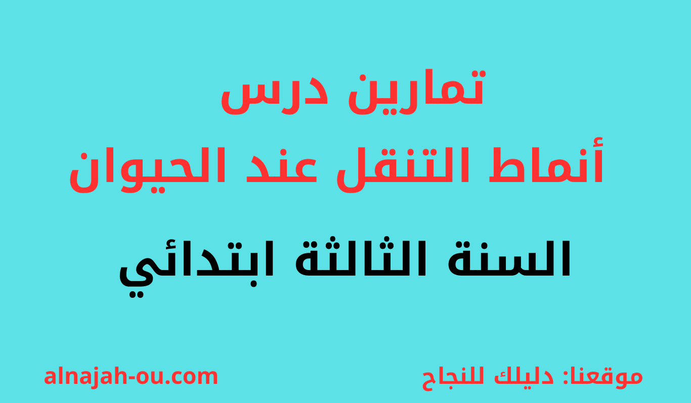 Read more about the article تمارين درس أنماط التنقل عند الحيوان السنة الثالثة ابتدائي