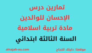 Read more about the article تمارين درس الإحسان للوالدين مادة التربية الاسلامية السنة الثالثة ابتدائي
