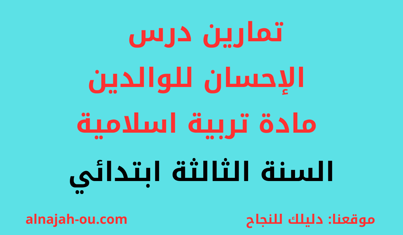 You are currently viewing تمارين درس الإحسان للوالدين مادة التربية الاسلامية السنة الثالثة ابتدائي