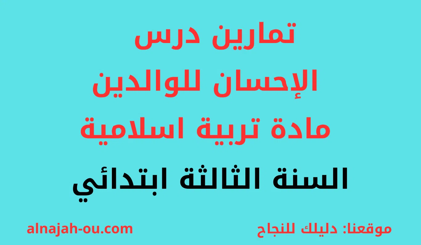 You are currently viewing تمارين درس الإحسان للوالدين مادة التربية الاسلامية السنة الثالثة ابتدائي