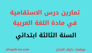Read more about the article تمارين درس الإستقامية في مادة الرياضيات السنة الثالثة ابتدائي