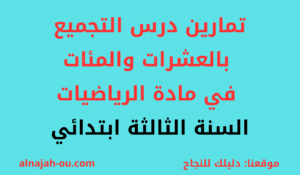 Read more about the article تمارين درس التجميع بالعشرات و المئات السنة الثالثة ابتدائي