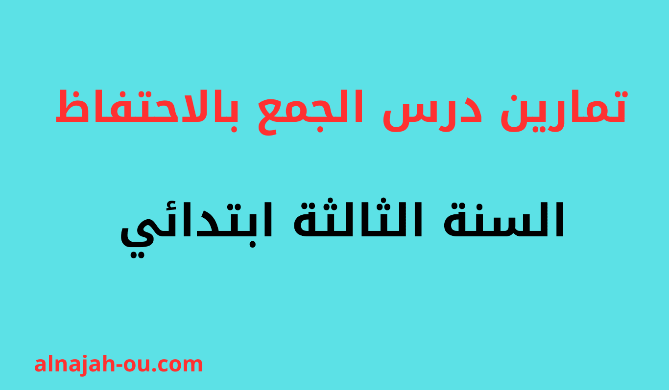Read more about the article تمارين درس الجمع بالاحتفاظ السنة الثالثة ابتدائي