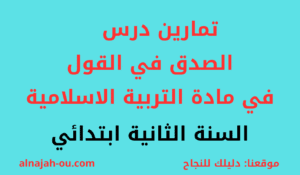 Read more about the article تمارين درس الصدق في القول مادة التربية الاسلامية السنة الثانية ابتدائي