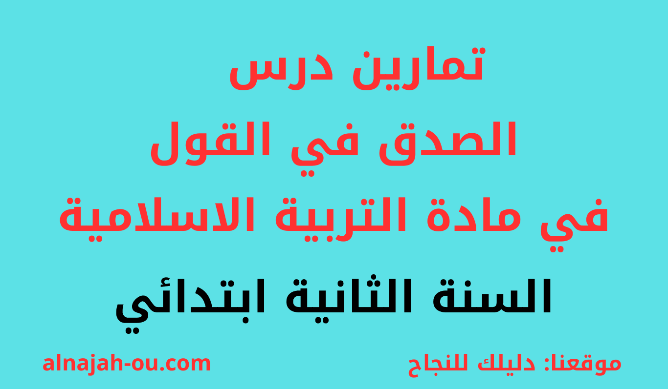 You are currently viewing تمارين درس الصدق في القول مادة التربية الاسلامية السنة الثانية ابتدائي