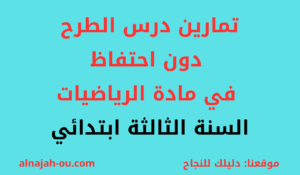 Read more about the article تمارين درس الطرح دون احتفاظ السنة الثالثة ابتدائي