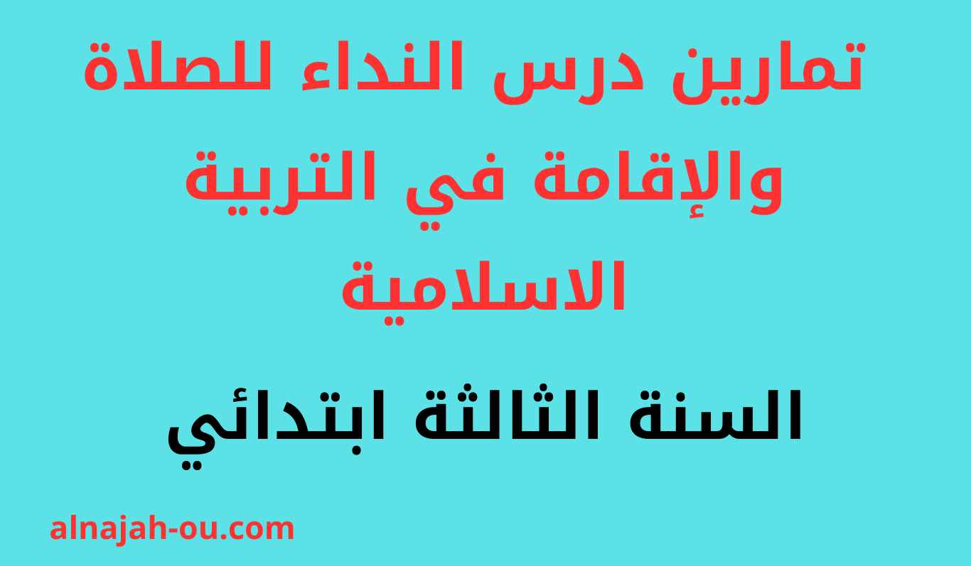 You are currently viewing تمارين درس النداء للصلاة و الإقامة في مادة التربية الإسلامية  السنة الثالثة ابتدائي