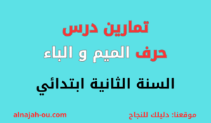 Read more about the article تمارين درس حرف الميم والباء السنة الثانية ابتدائي