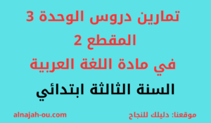 Read more about the article تمارين دروس الوحدة الثالثة من المقطع الثاني في مادة اللغة العربية السنة الثالثة ابتدائي