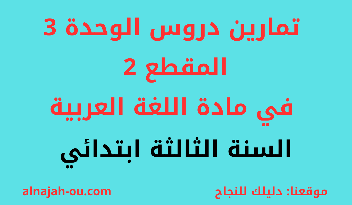 You are currently viewing تمارين دروس الوحدة الثالثة من المقطع الثاني في مادة اللغة العربية السنة الثالثة ابتدائي