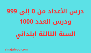 Read more about the article درس الأعداد  من 0 إلى 999 ودرس العدد 1000 السنة الثالثة ابتدائي
