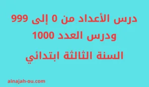 Read more about the article درس الأعداد  من 0 إلى 999 ودرس العدد 1000 السنة الثالثة ابتدائي