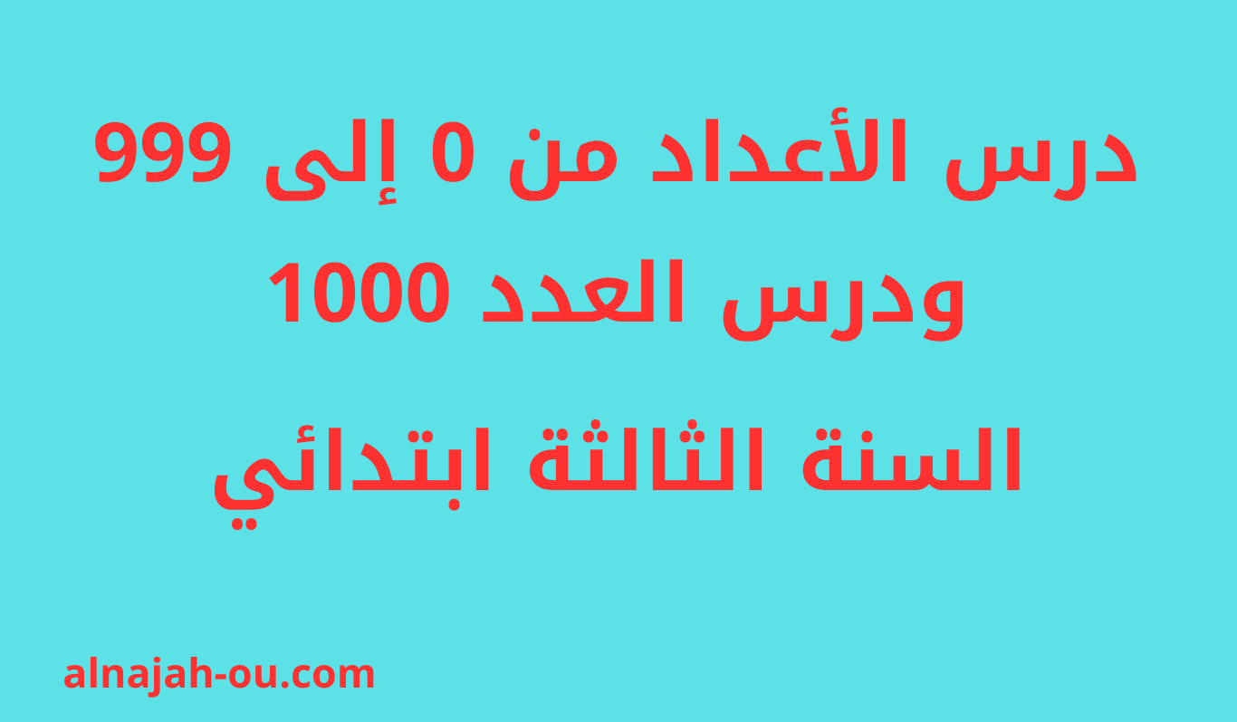 You are currently viewing درس الأعداد من 0 إلى 999 ودرس العدد 1000 السنة الثالثة ابتدائي