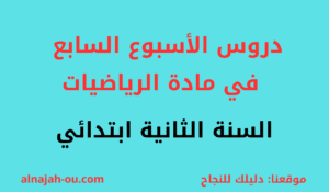 Read more about the article دروس الأسبوع السابع في مادة الرياضيات السنة الثانية ابتدائي