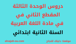 Read more about the article دروس الوحدة الثالثة المقطع الثاني في مادة اللغة العربية السنة الثانية ابتدائي