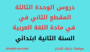 Read more about the article دروس الوحدة الثالثة المقطع الثاني في مادة اللغة العربية السنة الثانية ابتدائي