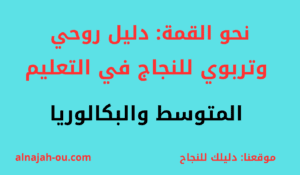 Read more about the article نحو القمة: دليل روحي وتربوي للنجاح في شهادة التعليم المتوسط والبكالوريا