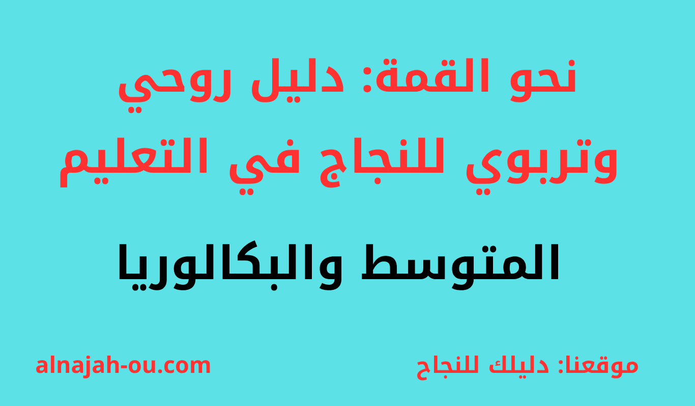 Read more about the article نحو القمة: دليل روحي وتربوي للنجاح في شهادة التعليم المتوسط والبكالوريا