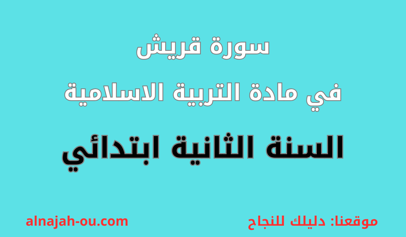 You are currently viewing سورة قريش السنة الثانية ابتدائي