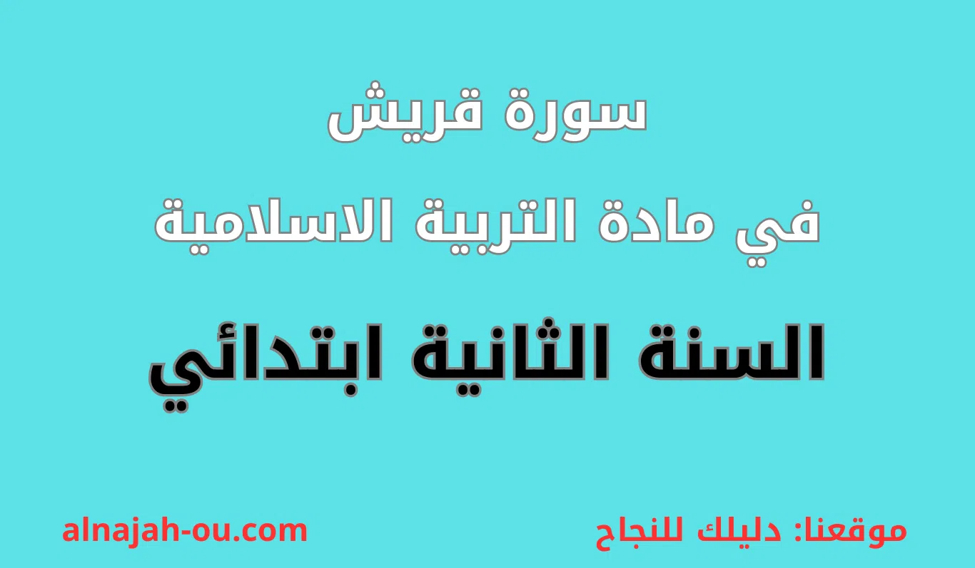 You are currently viewing سورة قريش السنة الثانية ابتدائي