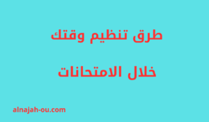 Read more about the article طرق تنظيم وقتك خلال الامتحانات