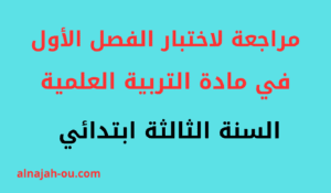 Read more about the article مراجعة لاختبار الفصل الأول في مادة التربية العلمية السنة الثالثة ابتدائي
