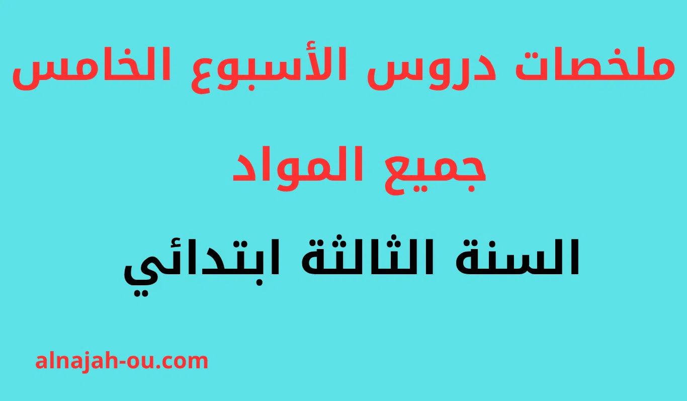 You are currently viewing ملخصات دروس الأسبوع الخامس جميع المواد للسنة الثالثة ابتدائي