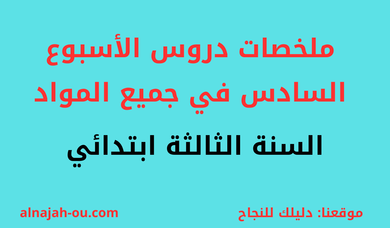 You are currently viewing ملخصات دروس الاسبوع السادس في جميع المواد للسنة الثالثة ابتدائي