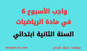 Read more about the article واجب الأسبوع 06 في مادة الرياضيات السنة الثانية ابتدائي