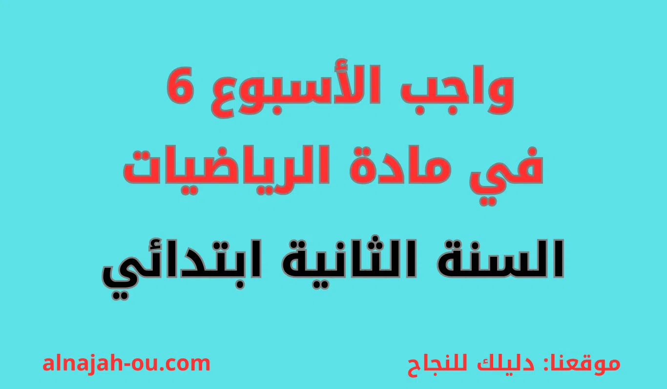 You are currently viewing واجب الأسبوع 06 في مادة الرياضيات السنة الثانية ابتدائي