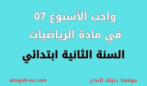 Read more about the article واجب الأسبوع 07 في مادة الرياضيات السنة الثانية ابتدائي