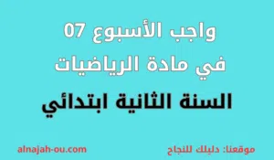 Read more about the article واجب الأسبوع 07 في مادة الرياضيات السنة الثانية ابتدائي