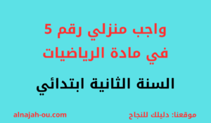 Read more about the article واجب منزلي رقم 05 رياضيات السنة الثانية ابتدائي