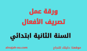 Read more about the article ورقة عمل ” تصريف الأفعال” السنة الثانية ابتدائي