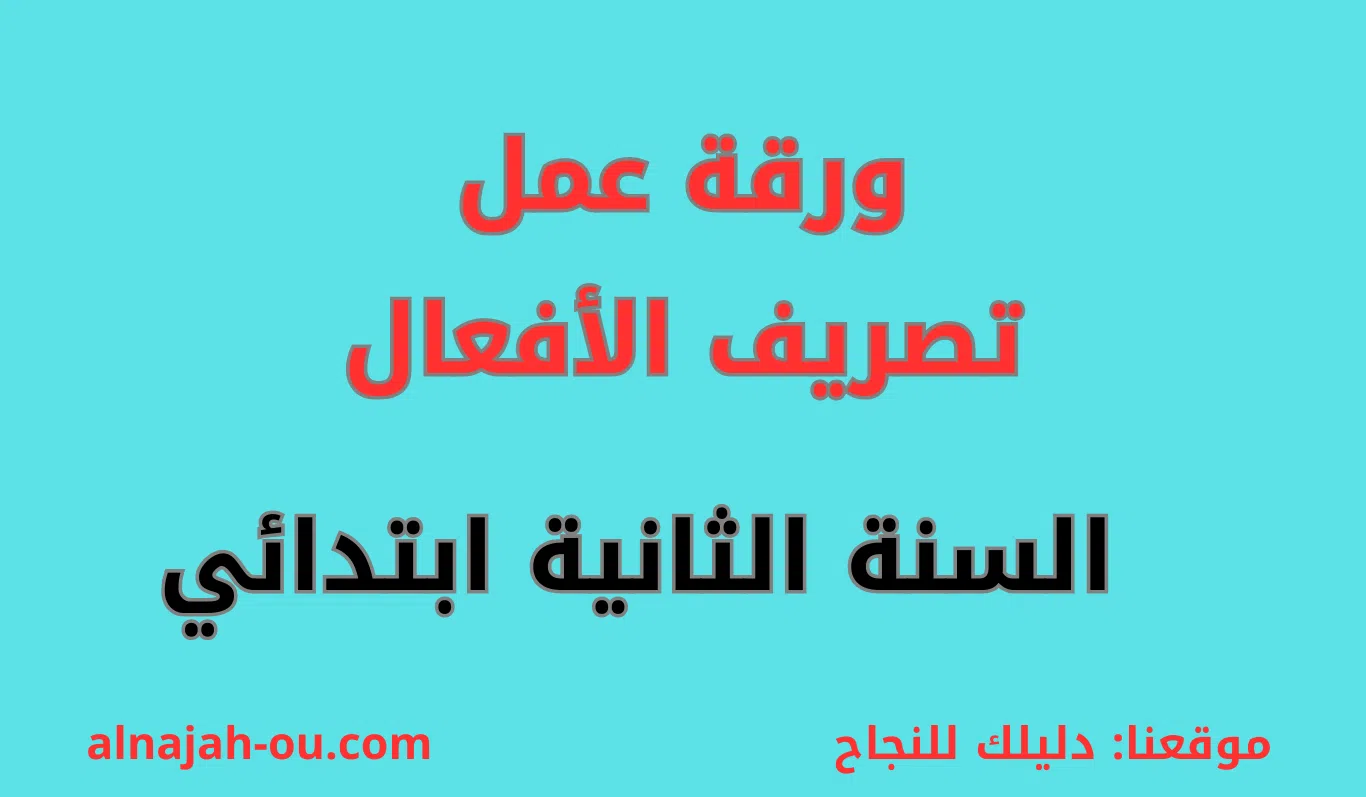 You are currently viewing ورقة عمل ” تصريف الأفعال” السنة الثانية ابتدائي