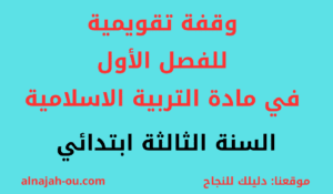 Read more about the article وقفة تقويمية للفصل الأول في مادة التربية الاسلامية السنة الثالثة ابتدائي