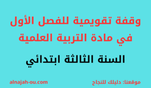 Read more about the article وقفة تقويمية للفصل الأول في مادة التربية العلمية السنة الثالثة