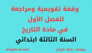 Read more about the article وقفة تقويمية ومراجعة لاختبار الفصل الأول في مادة التاريخ السنة الثالثة ابتدائي