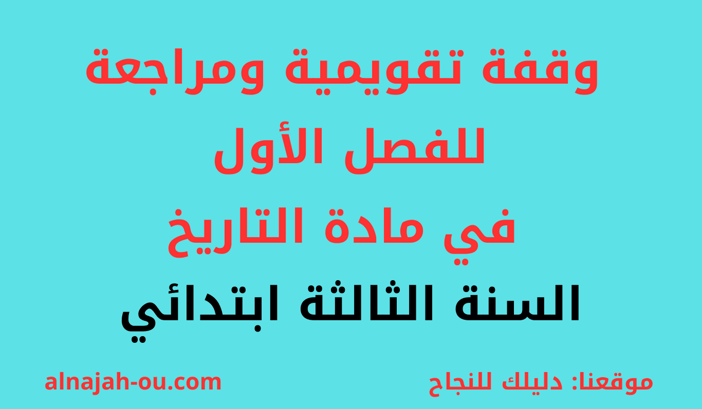 You are currently viewing وقفة تقويمية ومراجعة لاختبار الفصل الأول في مادة التاريخ السنة الثالثة ابتدائي