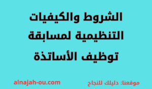 Read more about the article الشروط والكيفيات التنظيمية لمسابقة توظيف الأساتذة على أساس الشهادة